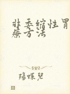 非委缩性胃炎治疗方法封面