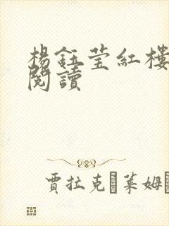 杨钰莹红楼全文阅读