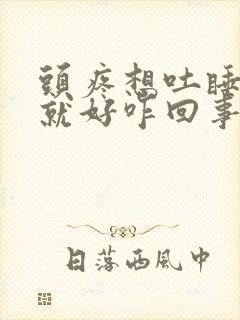 头疼想吐睡一觉就好咋回事封面