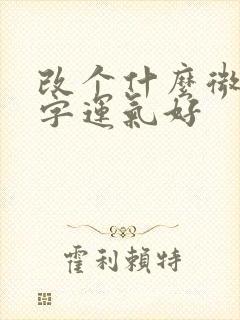 改个什么微信名字运气好封面