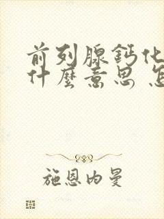 前列腺钙化灶是什么意思 怎么治疗