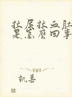 拉屎拉血肚子疼是怎么回事