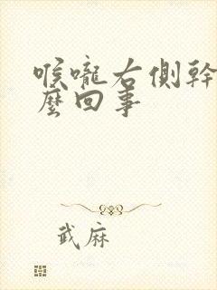 喉咙右侧干疼怎么回事封面