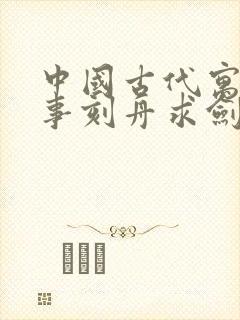 中国古代寓言故事刻舟求剑告诉我们什么道理