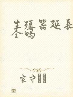 生殖器延长术安全吗