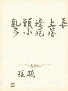 乳头边上长了很多小疙瘩