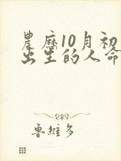 农历10月初五出生的人命运