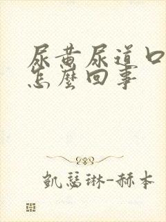 尿黄尿道口痒是怎么回事