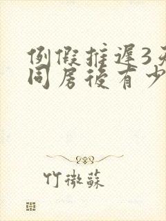 例假推迟3天,同房后有少量出血