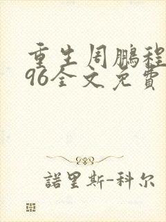 重生周鹏程1996全文免费阅读
