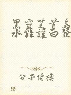 黑灵芝首乌洗发水能让白发变黑吗封面