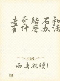 去牙结石和牙垢有什么办法