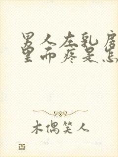 男人左乳房位置里面疼是怎么回事