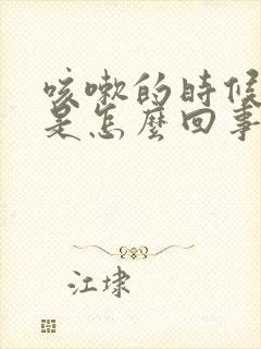 咳嗽的时候胸疼是怎么回事