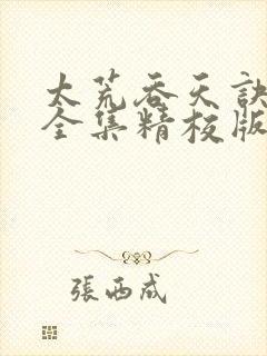 太荒吞天诀小说全集精校版下载封面