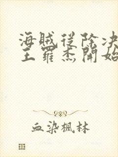 海贼从除决海贼王罗杰开始