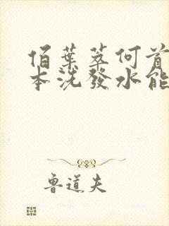 佰叶萃何首乌草本洗发水能去白发吗