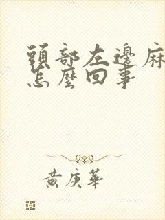 头部左边麻木是怎么回事