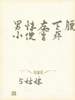 男性左下腹疼痛小便会疼