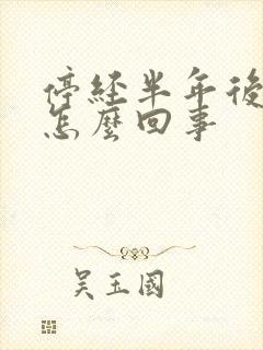 停经半年后有血怎么回事