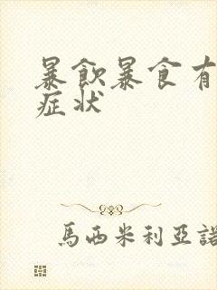 暴饮暴食有什么症状