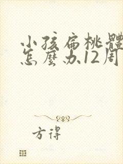 小孩扁桃体肥大怎么办12周岁封面