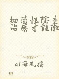 细菌性阴炎怎么治疗才能彻底好封面