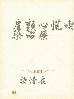 房颤心慌吃什么药治疗封面