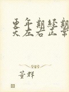 更年期经期二十天左右正常吗封面