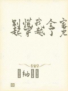 别慌我全家都一起穿越了免费阅读全文