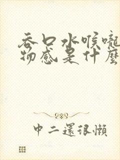 吞口水喉咙有异物感是什么原因封面