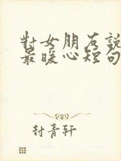 对女朋友说情话最暖心短句