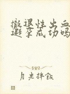 撤退性出血等于避孕成功吗