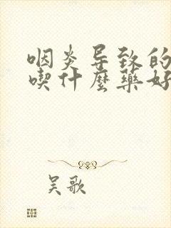 咽炎导致的干咳吃什么药好