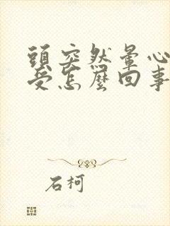 头突然晕心里难受怎么回事