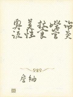 奥美拉唑治疗反流性食管炎封面