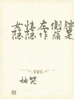 女性左侧腰腹部隐隐作痛是什么原因