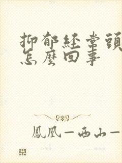 抑郁经常头痛是怎么回事封面