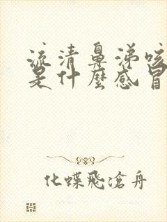 流清鼻涕咳黄痰是什么感冒