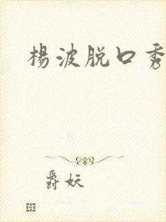 杨波脱口秀全集