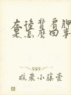 左后背肩胛骨疼是怎么回事女性封面