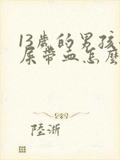 13岁的男孩拉屎带血怎么回事