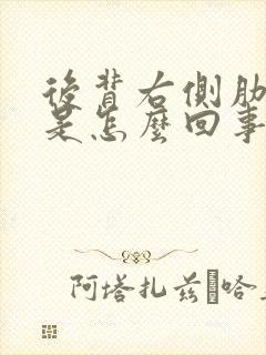 后背右侧肋下疼是怎么回事