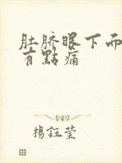 肚脐眼下面按压有点痛