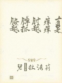 胳膊肘痒有疙瘩越抓越痒是什么原因封面