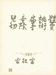 儿童扁桃体肥大切除手术费多少钱