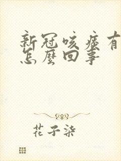 新冠咳痰有血丝怎么回事封面