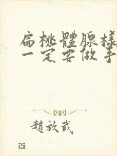 扁桃体腺样肥大一定要做手术吗?封面