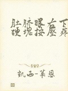 肚脐眼右下方有硬块按压疼