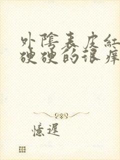 外阴表皮红疙瘩硬硬的很痒